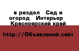  в раздел : Сад и огород » Интерьер . Красноярский край